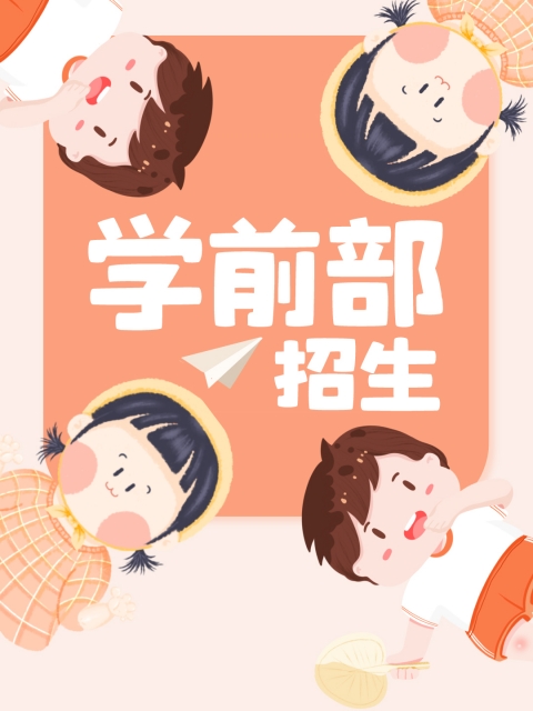 操屌视频"学前部招生简章"